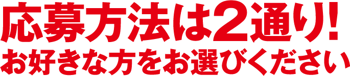 応募方法は2通り!お好きな方をお選びください