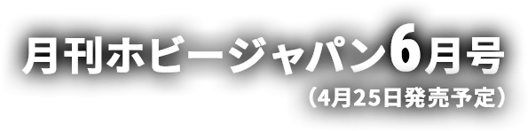 月刊ホビージャパン6月号