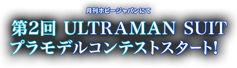 月刊ホビージャパン 第2回 ULTRAMAN SUIT プラモデルコンテストスタート!