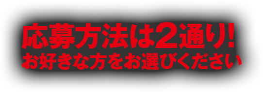 応募方法は2通り!お好きな方をお選びください