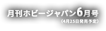 月刊ホビージャパン6月号