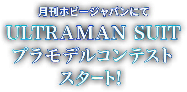 月刊ホビージャパン ULTRAMAN SUIT プラモデルコンテストスタート!