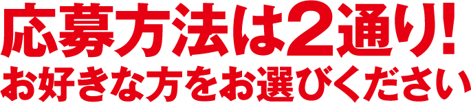 応募方法は2通り!お好きな方をお選びください