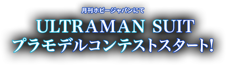 月刊ホビージャパン ULTRAMAN SUIT プラモデルコンテストスタート!