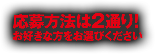 応募方法は2通り!お好きな方をお選びください