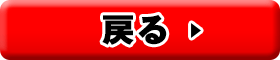 戻る