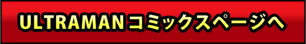 ULTRAMANコミックスページへ