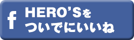 HEROSをついでにいいね