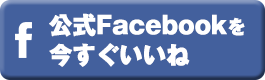 公式FACEBOOKを今すぐいいね