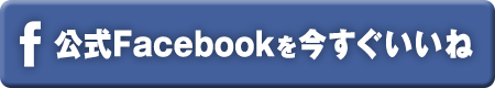 公式FACEBOOKを今すぐいいね