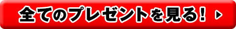 全てのプレゼントを見る！