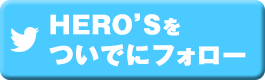 HEROSをついでにフォロー