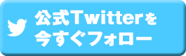 公式Twitterを今すぐフォロー