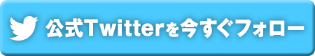 公式Twitterを今すぐフォロー
