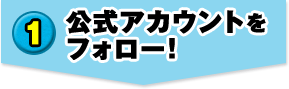 1. 公式アカウントをフォロー