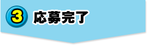 3. 応募完了