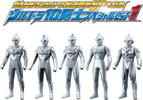 ウルトラマンシリーズ放送開始50年記念ウルトラ10兄弟スペシャルセット1