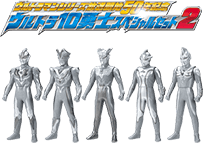 ウルトラマンシリーズ放送開始50年記念ウルトラ10兄弟スペシャルセット2