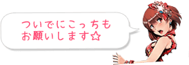 ついでにこっちもお願いします☆