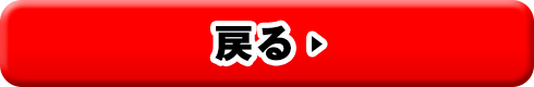 戻る
