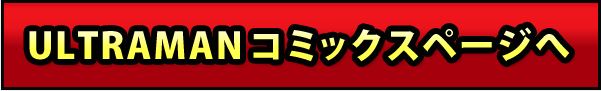 ULTRAMANコミックスページへ