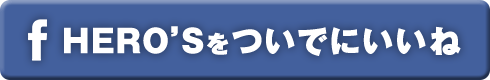 HEROSをついでにいいね