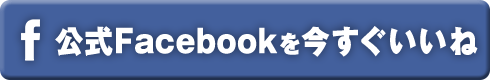 公式FACEBOOKを今すぐいいね