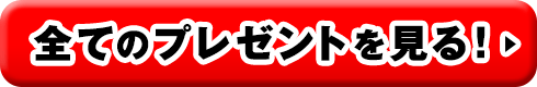 全てのプレゼントを見る！