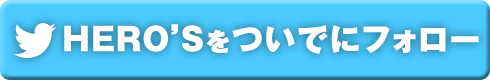 HEROSをついでにフォロー