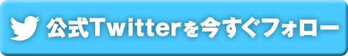 公式Twitterを今すぐフォロー