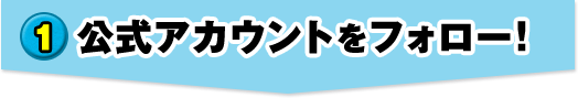 1. 公式アカウントをフォロー