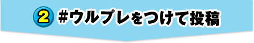 2. #ウルプレをつけて投稿