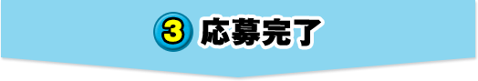 3. 応募完了