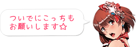 ついでにこっちもお願いします☆