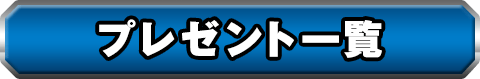 プレゼント一覧