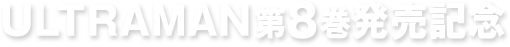 ULTRAMAN第8巻発売記念