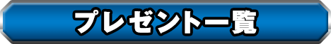 プレゼント一覧