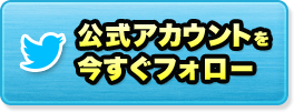公式アカウントを今すぐフォロー