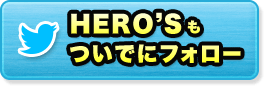 HERO'Sもついでにフォロー