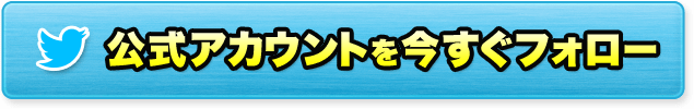 公式アカウントを今すぐフォロー