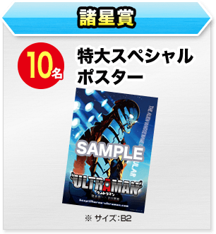 10名 特大スペシャルポスター