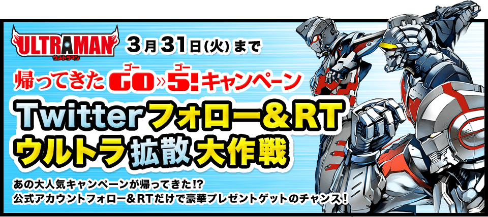 帰ってきたGO≫5!キャンペーン twitterフォロー＆RT ウルトラ拡散大作戦