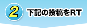 2 下記の投稿をRT