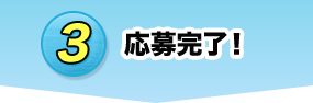 3 応募完了！