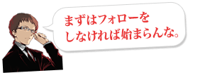 まずはフォローをしなければ始まらんな。
