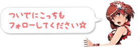 ついでにこっちもフォローしてください☆