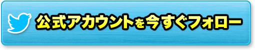 公式アカウントを今すぐフォロー