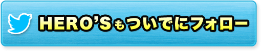 HERO'Sもついでにフォロー