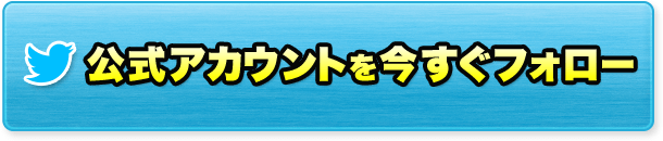公式アカウントを今すぐフォロー