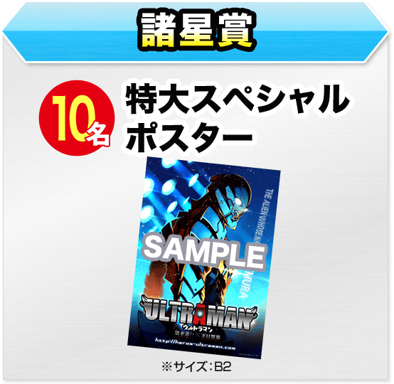 10名 特大スペシャルポスター